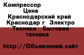 Компрессор GVM 44 AA.Secop › Цена ­ 3 400 - Краснодарский край, Краснодар г. Электро-Техника » Бытовая техника   